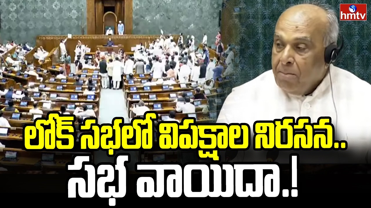 లోక్ సభలో విపక్షాల నిరసన.. సభ వాయిదా.! Lok Sabha Adjourned | hmtv