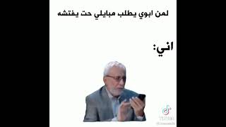 لمن ابوي يطلب موبايلي حته يفتشه 