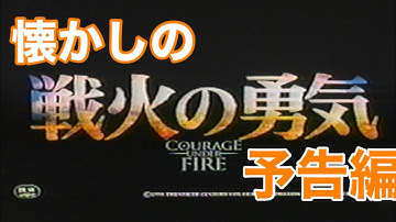 映画CM 「戦火の勇気」日本版予告編&テレビスポット Courage Under Fire 1996 japanese trailer TV Spot trailer
