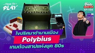 ไขปริศนาตำนานเมือง POLYBIUS เกมต้องสาปแห่งยุค 80s | Time To Play EP.154