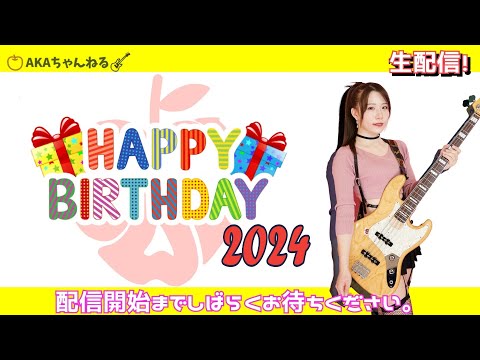 あかりんご Birthday生配信2024🎉/ AKARINGO Birthday Broadcast 2024