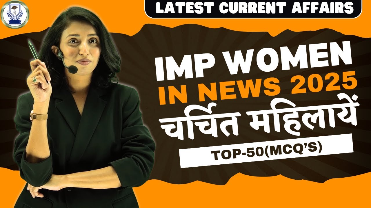 चर्चित महिलाएं 2025