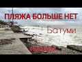 Шторм разрушил набережную в Батуми на Новом бульваре