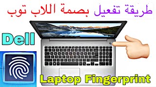 طريقة تفعيل بصمة اللاب توب ديل بكل سهولة (Dell Inspiron FingerPrint Configuration )