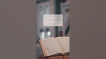 #سورة_الفاتحة - عبدالرحمن الماجد