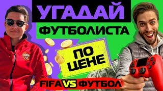 УГАДАЙ ФУТБОЛИСТА ПО ЦЕНЕ // GOODMAX