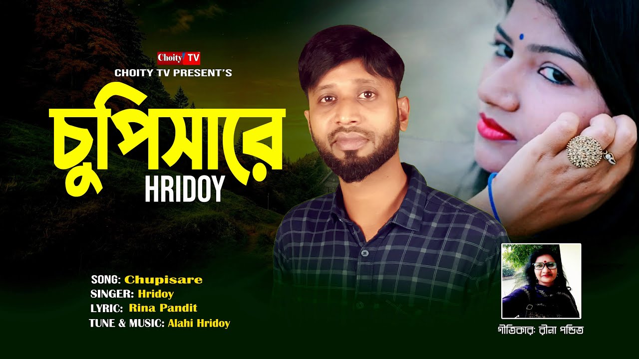 চুপিসারে | Chupisare | Hridoy | Bangla Romantic Song |গীতিকার রীনা পন্ডিত | Rina Pandit |Choity TV