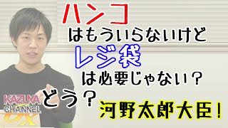 河野太郎大臣は本当に「ハンコ」文化に斬り込めるのか？｜KAZUYA CHANNEL GX
