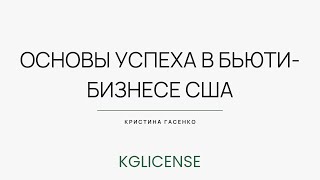 Конференция NY 15 сентября. Основы бьюти бизнеса в США Кристина Гасенко лицензии в сфере красоты