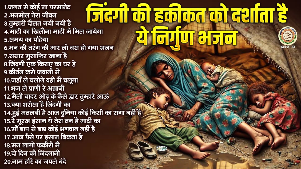 जिंदगी की हकीकत को दर्शाता है ये निर्गुण भजन - Nonstop Nirgun Bhajan - चेतावनी भजन - Nirgun Bhajan