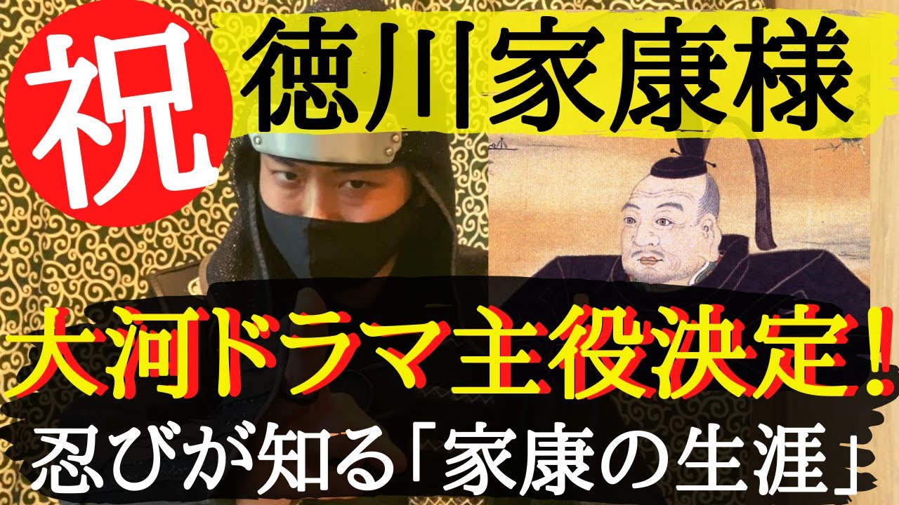 祝 23年大河ドラマ主役 徳川家康 様 家康様のお付き 忍び 目線で 家康様の御生涯を紹介いたす Youtube