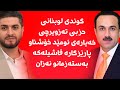 هەردی سەڵاح گۆمەکەی شڵەقاند و قسەی توند دەکات