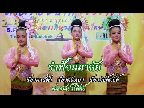 ฟ้อนมาลัย  /ลูกศิษย์ปวริศิลป์  / ครูปอ /ปวริศิลป์ สอนรำไทย
