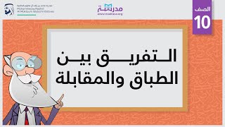 التفريق بين الطباق والمقابلة