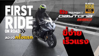 รีวิว Triumph Daytona 660 ลองขี่ครั้งแรก ขี่ง่าย เร็ว แรง นี่ล่ะสปอร์ตไบค์รุ่นมิดเดิ้ลเวททีใครๆรอคอย