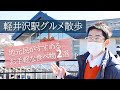 【駅ナカグルメ】軽井沢駅に来たらこれを食べよう！軽井沢の地元民が教えるソウルフード食べ歩き。