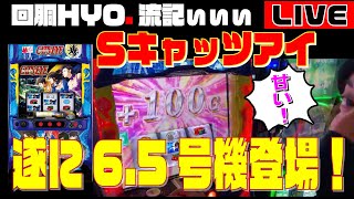 【最新台】一撃3700枚が可能!! 6.5号機キャッツアイは激甘でヤベェんぞ 【2022.6.7】