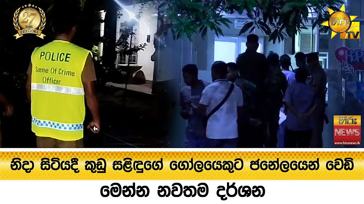 නිදා සිටියදී කුඩු සළිඳුගේ ගෝලයෙකුට ජනේලයෙන් වෙඩි - මෙන්න නවතම දර්ශන - Hiru News