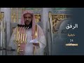 خطبة الجمعة ۲٤ ربيع الأول ١٤٤٦هـ فضيلة الشيخ خالد المهنا خطبة الجمعة ۲٤ ربيع الأول ١٤٤٦هـ فضيلة الشيخ خالد المهنا