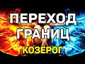 КОЗЕРОГ. ЭТО СЛУЧИТСЯ ЧЕРЕЗ 45 ДНЕЙ ТВОЕЙ ЖИЗНИ! ТАРО.