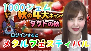 【ドラクエタクト】秋の4大キャンペーン開催中！【女性ゲーム実況者】