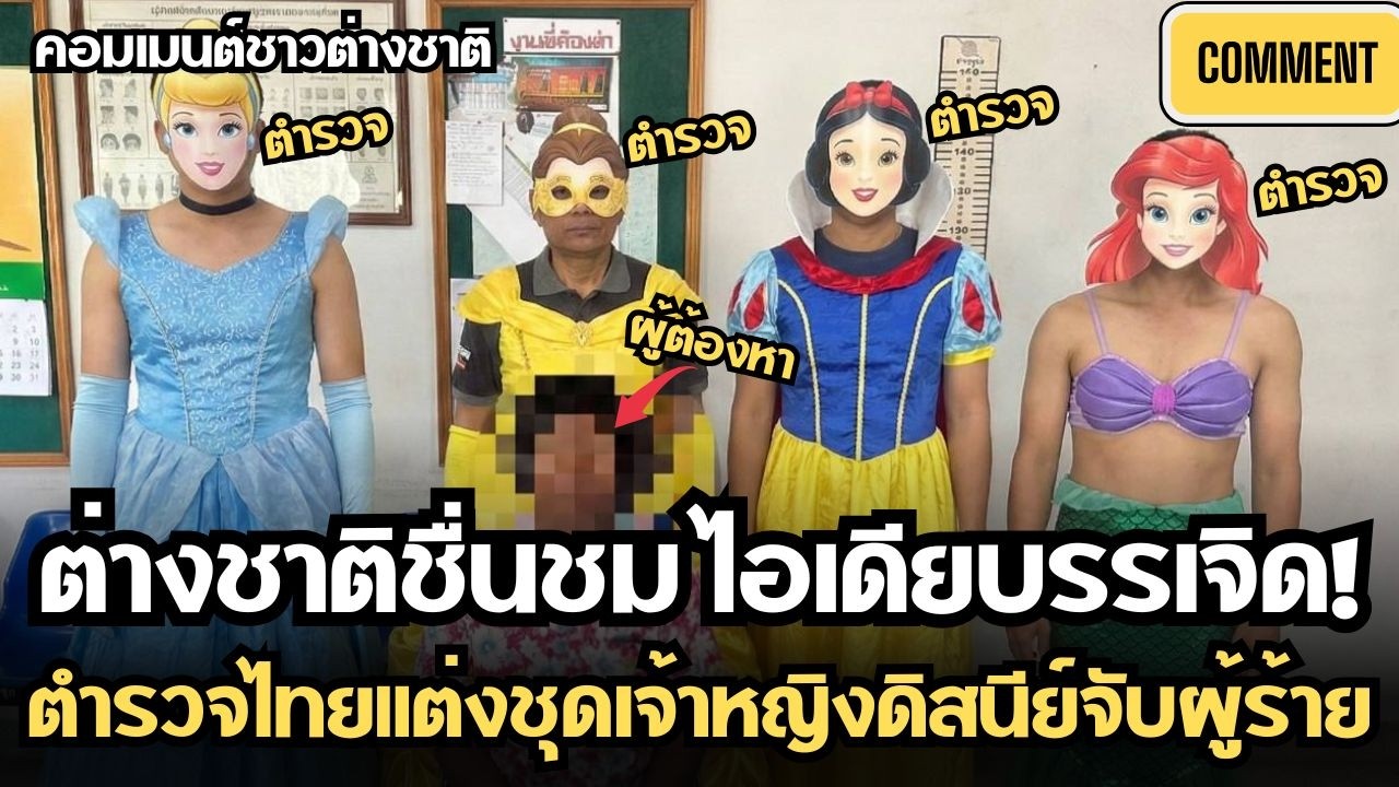 ต่างชาติชื่นชม ตำรวจไทยแต่งชุดเจ้าหญิงดิสนีย์-วันพีชจับผู้ร้าย เป็นไวรัลหนัก| คอมเมนต์ชาวต่างชาติ