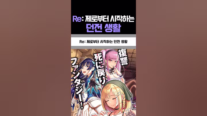 Re: 제로부터 시작하는 던전 생활