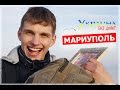 Украина без денег - МАРИУПОЛЬ (выпуск 56)