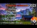 ❄Сборник новинок❄ (Дворовые песни) 2023💖