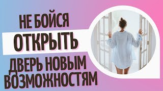 Не бойся открыть дверь новым возможностям!