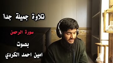 سورة الرحمن// بصوت امين احمد الكردي