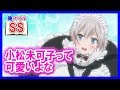 【俺ガイルSS】比企谷八幡「小松未可子って可愛いよな」