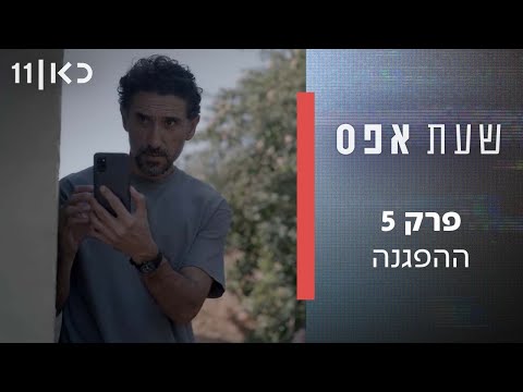 שעת אפס 👨‍🏫 | פרק 5 - ההפגנה