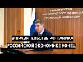 "Если так пойдет дальше, нам скоро конец" В правительстве РФ паникуют из за массового закрытия пред