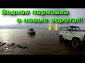 Парковка лодки на лодочный прицеп!!!