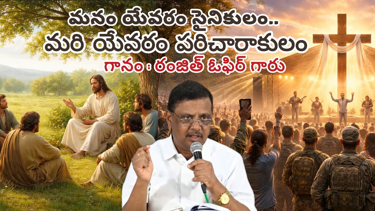 ||మనమేవరం సైనికులం.. మరియేవరం పరిచారకులం పాట || manamevaram sainikulam song by ranjith ophir ||