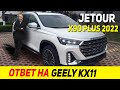 GELLY KX11 СДАЕТСЯ! Новый бюджетный CHERY Jetour X90 Plus 2022! Обзор функционала....