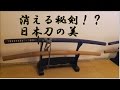 日本刀の美 消える秘剣！？ 剣術の秘伝は日本刀の美しさにも有り JAPANESE KATANA SWORD