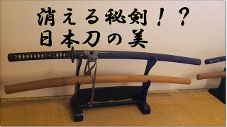 日本刀の美 消える秘剣！？ 剣術の秘伝は日本刀の美しさにも有り JAPANESE KATANA SWORD