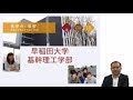 【早稲田大学】基幹理工学部紹介