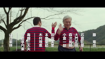 映画『それいけ！ゲートボールさくら組』本予告（30秒）　　　　　　　　　　　　　　　　　【5月12日（金）全国ロードショー】