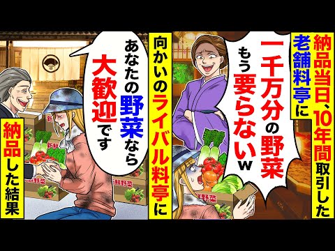 【アニメ】農家の私が10年取引してきた老舗料亭に納品当日「野菜1000万分納品なしで」→向かいにある料亭に納品を始めた結果ｗ【スカッと】【スカッとする話】【2ch】