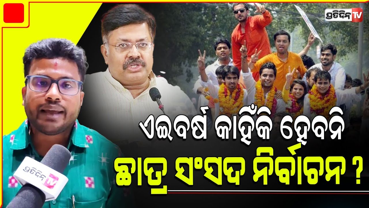 ଏଇବର୍ଷ କାହିଁକି ହେବନି ଛାତ୍ର ସଂସଦ ନିର୍ବାଚନ ?  BJD Spokesperson Arup Srichandan
