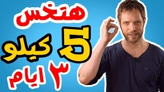 طريقة تخسيس 5 كيلو فى 3 ايام | دكتور اندريا