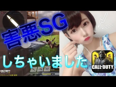【CODモバイル】嫌いだった害悪SGでランクマ暴れちゃいました♡(ごめんなさい)
