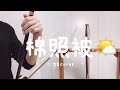 058_許富凱《棉照被》 「陣陣風吹呀吹來淡薄啊寒」|台語連續劇《鬥陣來鬧熱》片頭曲|D 二胡cover by 舞弦二胡 we_share_erhu #許富凱 #二胡 #cover