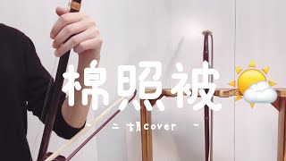 058_許富凱《棉照被》 「陣陣風吹呀吹來淡薄啊寒」｜台語連續劇《鬥陣來鬧熱》片頭曲｜D 二胡cover by 舞弦二胡 we_share_erhu #許富凱 #二胡 #cover 