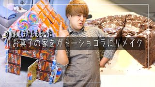 きょんくまにもらったお菓子の家をガトーショコラにリメイクしてみた！