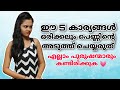 ഈ 5 കാര്യങ്ങൾ ഒരിക്കലും പെണ്ണിന്റെ അടുത്ത് ചെയ്യരുത് 😡ആണുങ്ങൾ അറിഞ്ഞിരിക്കുക അല്ലെകിൽ പണി കിട്ടും