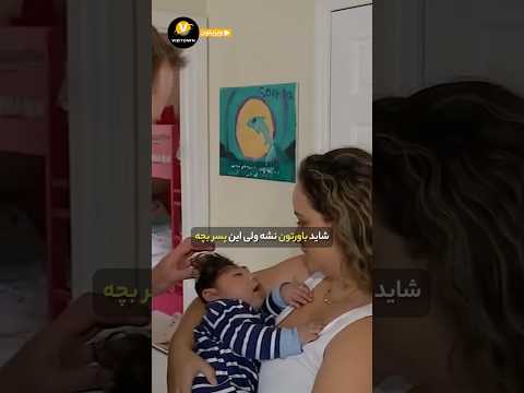 شاید باورتون نشه ولی این پسر بچه واقعا وجود داره